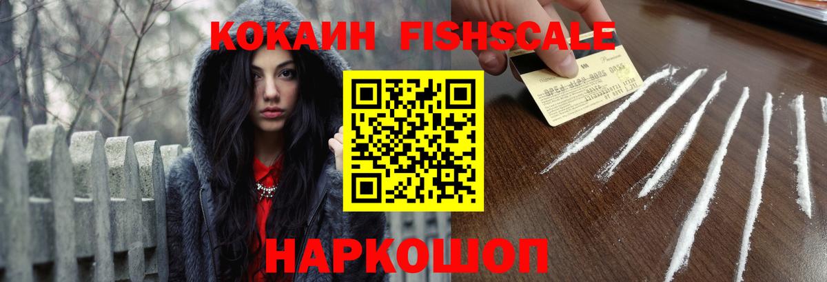 Cocaine FishScale Киржач