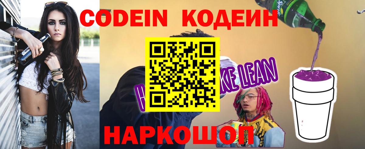 Codein напиток Lean (лин)  Вход с VPN  Киржач 